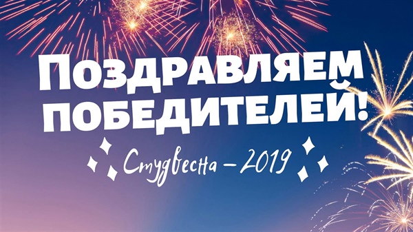 Поздравляем победителей республиканской Студенческой весны!