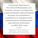 Стипендия Президента РФ