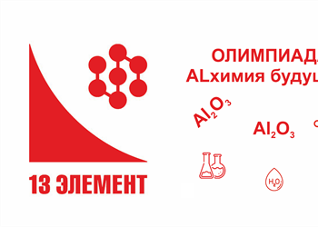 Подведены итоги отборочного этапа Всероссийской Олимпиады «13-й элемент. AlХимия будущего»