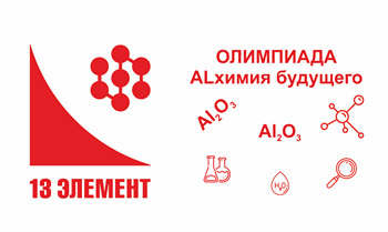 Подведены итоги отборочного этапа Всероссийской Олимпиады «13-й элемент. AlХимия будущего»