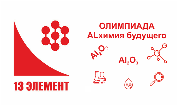 Подведены итоги отборочного этапа Всероссийской Олимпиады «13-й элемент. AlХимия будущего»
