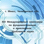 XIV Международный симпозиум по фундаментальным и прикладным проблемам науки