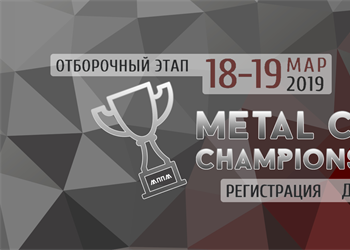 Отборочный этап Международного Чемпионата по технологической стратегии «Metal Cup-2019»