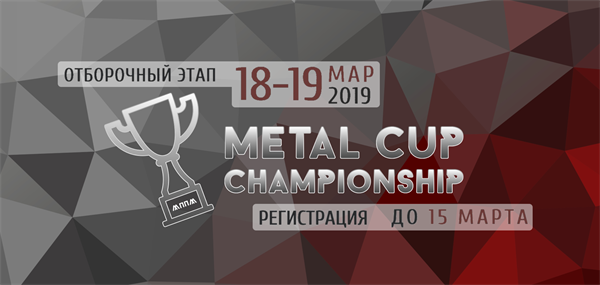 Отборочный этап Международного Чемпионата по технологической стратегии «Metal Cup-2019»