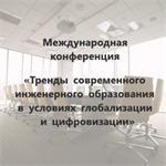 Международная конференция «Тренды современного инженерного образования в условиях глобализации и цифровизации»