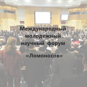 Международный молодежный научный форум «Ломоносов»