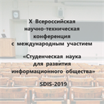 X Всероссийская НТК с международным участием «Студенческая наука для развития информационного общества», SDIS-2019