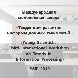 Международная молодежная школа «Тенденции развития информационных технологий» – YSIP-2019