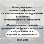 Международная НК «Инновационные подходы применения цифровых технологий в образовании и в НИ»