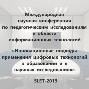 Международная НК «Инновационные подходы применения цифровых технологий в образовании и в НИ»