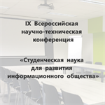 IX Всероссийская научно-техническая конференция «Студенческая наука для развития информационного общества»
