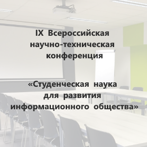 IX Всероссийская научно-техническая конференция «Студенческая наука для развития информационного общества»