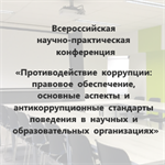 Всероссийская научно-практическая конференция «Противодействие коррупции: правовое обеспечение, основные аспекты и антикоррупционные стандарты поведения в научных и образовательных организациях»