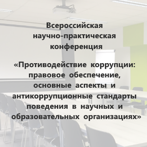 Всероссийская научно-практическая конференция «Противодействие коррупции: правовое обеспечение, основные аспекты и антикоррупционные стандарты поведения в научных и образовательных организациях»