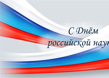Поздравление Министра науки и высшего образования РФ Михаила Котюкова с Днём российской науки