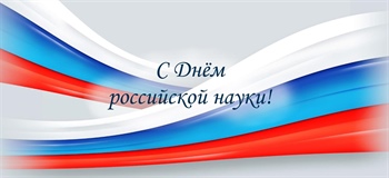 Поздравление Министра науки и высшего образования РФ Михаила Котюкова с Днём российской науки