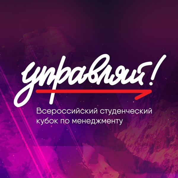 Кубок «Управляй!» – всероссийский студенческий кубок по менеджменту