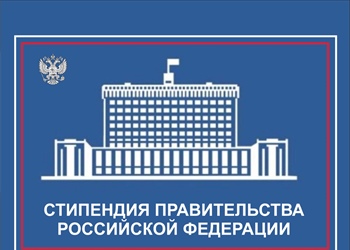 Поздравляем стипендиатов Правительства Российской Федерации