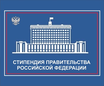 Поздравляем стипендиатов Правительства Российской Федерации
