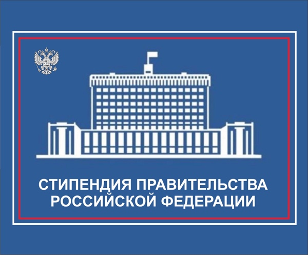 Поздравляем стипендиатов Правительства Российской Федерации
