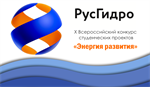X Всероссийский конкурс студенческих проектов «Энергия развития»