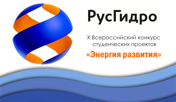 X Всероссийский конкурс студенческих проектов «Энергия развития»