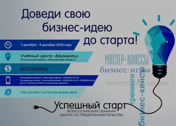 Всероссийский семинар – школа по предпринимательству в сфере IT «Успешный старт» 