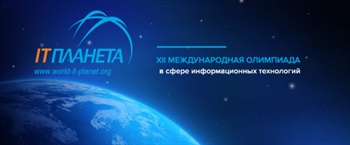 XII Международная олимпиада «IT-Планета 2018/19»