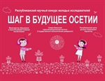 XX республиканский научный конкурс молодых исследователей «Шаг в будущее Осетии»