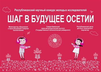 XX республиканский научный конкурс молодых исследователей «Шаг в будущее Осетии»