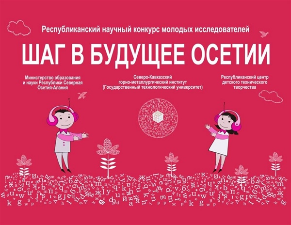 XX республиканский научный конкурс молодых исследователей «Шаг в будущее Осетии»