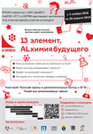Олимпиада «13 элемент. ALхимия будущего»