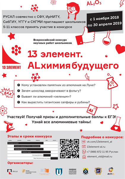 Олимпиада «13 элемент. ALхимия будущего»