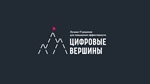 Открыт приём заявок на конкурс лучших IT-проектов «Цифровые вершины»