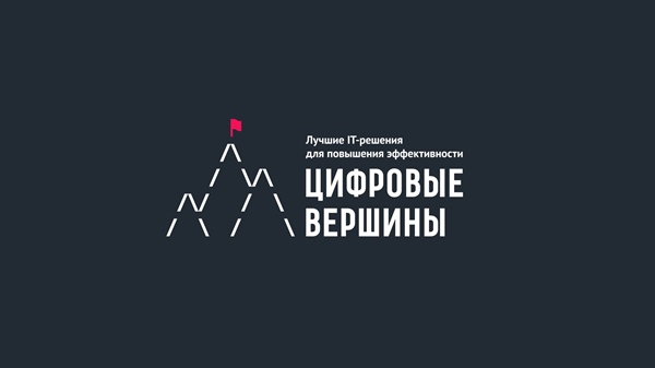 Открыт приём заявок на конкурс лучших IT-проектов «Цифровые вершины»