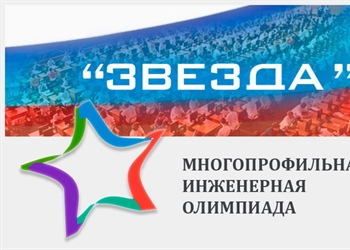 Отборочный тур всероссийской «Многопрофильной инженерной олимпиады «Звезда»