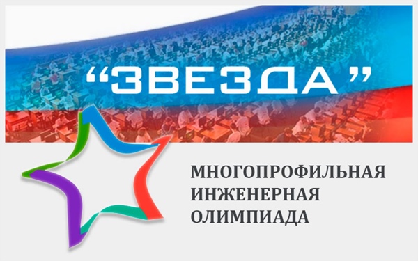 Отборочный тур всероссийской «Многопрофильной инженерной олимпиады «Звезда»