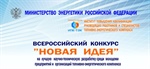 Всероссийский конкурс «Новая идея - 2019»