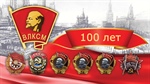 100 лет ВЛКСМ
