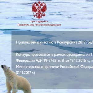 Международный конкурс Арктика - 2019