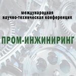 V международная научно-техническая конференция «Пром-Инжиниринг»