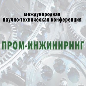 V международная научно-техническая конференция «Пром-Инжиниринг»