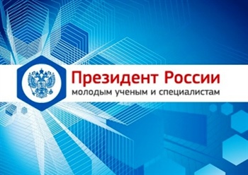 Премия Президента России в области науки и инноваций для молодых учёных за 2018 год