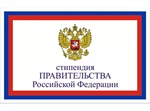 О предоставлении списков кандидатов на стипендию Правительства РФ