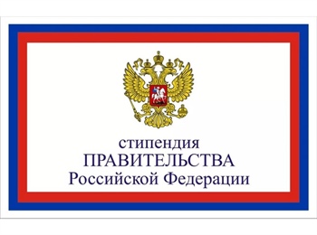 О предоставлении списков кандидатов на стипендию Правительства РФ