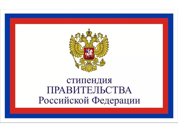 О предоставлении списков кандидатов на стипендию Правительства РФ