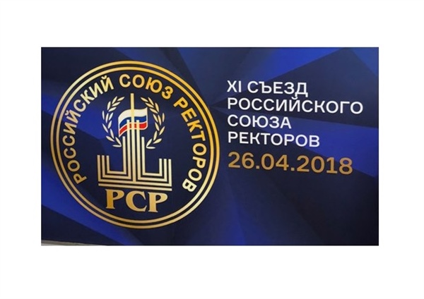 XI Съезд Российского Союза Ректоров