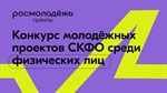 Конкурс молодежных проектов Северо-Кавказского федерального округа