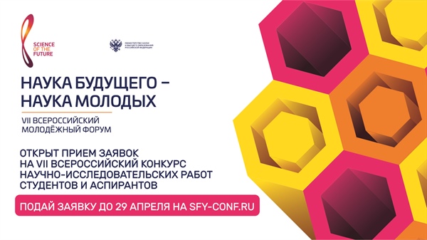 Открыт прием заявок на VII Всероссийский конкурс научно-исследовательских работ студентов и аспирантов