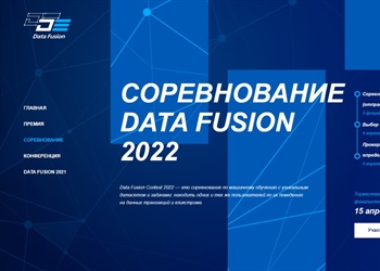 Онлайн-соревнование Data Fusion Contest 2022